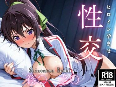 【無料で読める？】ひろいん孕ませ性交 篠〇之〇編 【ひろいんるーむ】