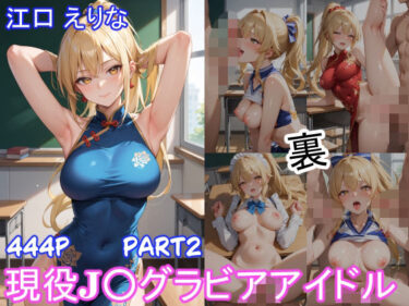 【無料で読める？】グラビアアイドルの裏の顔 JKグラドル 江口 えりな Part2 【ツースリーステーション】
