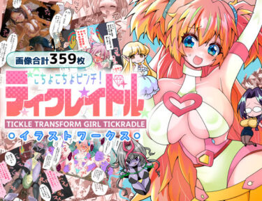 【無料で読める？】ティクレイドルーイラストワークスー 【宇宙コアラ】