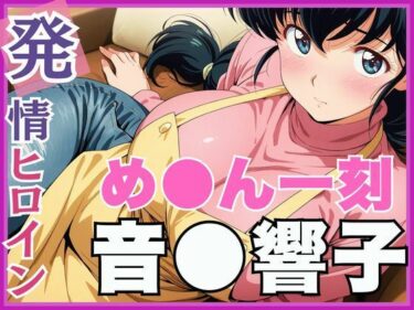 【無料で読める？】【発情ヒロイン】め●ん一刻  音●響子  管理人さんのご無沙汰セックス編 【画像生成マン】