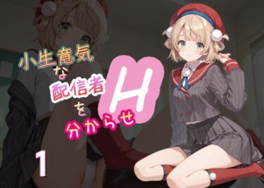 【無料で読める？】小生意気な配信者を分からせH1 【AI女学園  LOW】