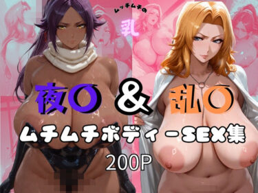 【無料で読める？】夜〇＆乱〇ムチムチボディーSEX集 【オチチ大百科】