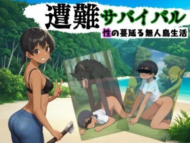 【無料で読める？】遭難サバイバル 【びゅびゅ丸★】