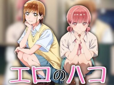 【無料で読める？】エロのハコ 【汁なし担々麺】