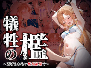 【無料で読める？】犠牲の檻〜アスナ編〜 【けるべろす】