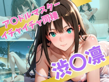 【無料で読める？】ア〇ドルマスター  イチャイチャ同棲  渋〇凛 【Secret☆Connection】