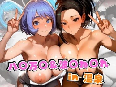 【無料で読める？】八○万○＆波○ね○れin温泉 【alchy’s house】