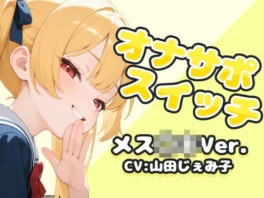 【無料で読める？】オナサポスイッチ メス〇キVer. 【ふにふに工房】