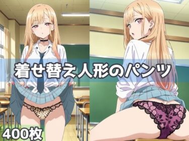 【無料で読める？】着せ替え人形のパンツ 【五本木ポメ】