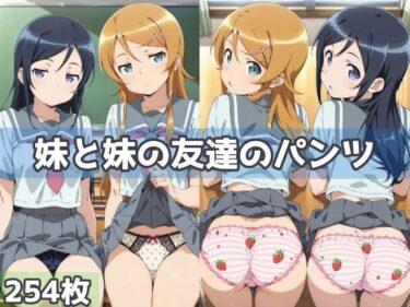 【無料で読める？】妹と妹の友達のパンツ 【五本木ポメ】