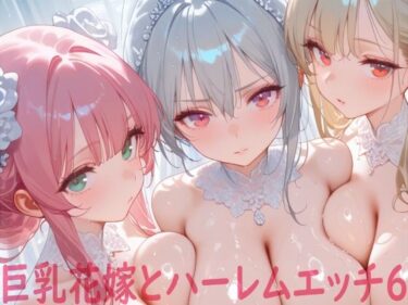 【無料で読める？】巨乳花嫁とハーレムエッチ6 【Shotgun Bride】