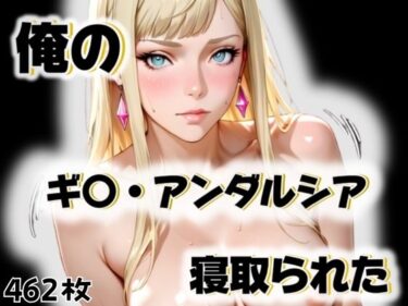 【無料で読める？】俺のギ〇・アンダルシアが寝取られた 【愛ここから】