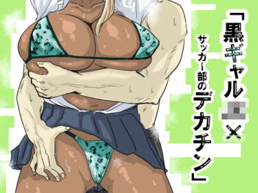 【無料で読める？】黒ギャルJK×サッカー部のデカチン 【もーた】