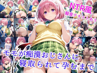 【無料で読める？】モモが痴●オジサンに寝取られて孕むまで 【雪月花】