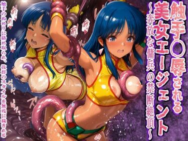【無料で読める？】触手〇辱される美女エージェント 奔放な傭兵の禁断絶頂触手と粘液に敗北 【触手堂総本山】