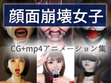 【無料で読める？】顔面崩壊女子 【NPTKN】