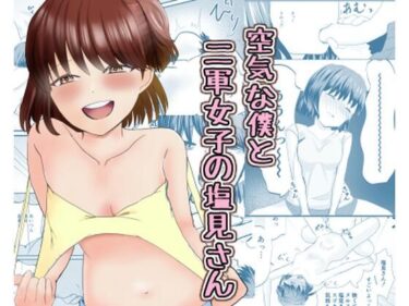【無料で読める？】空気な僕と二軍女子の塩見さん 【ハルカシス】