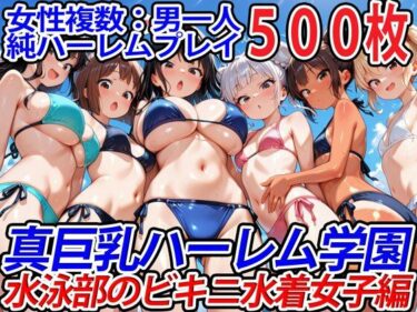 【無料で読める？】真巨乳ハーレム学園水泳部のビキニ水着女子編 【巨乳ハーレム学園の日常】