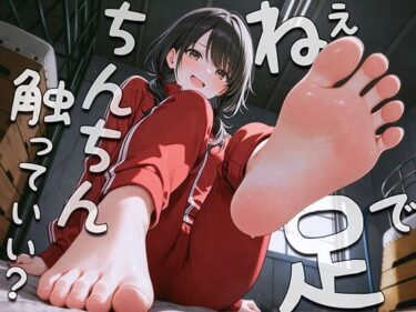 【無料で読める？】ねぇ…足でおちんちん触ってみてもいい？〜足裏フェチの僕がクラスメイトに生足見せてもらう代わりに足コキさせてあげる話〜 【アシデシコシコ】