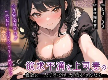 【無料で読める？】欲求不満な上司妻の夜会に一人で呼ばれてお酒をのんだら…「今日安全日なの♪一晩だけ…付き合ってくれない？」 【ちゃんとぴ発電所】