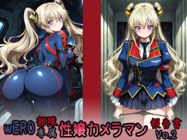 【無料で読める？】wERO部隊専属 性嬢カメラマン報告書 Vo.2 【HONEY◎CARNIBar】