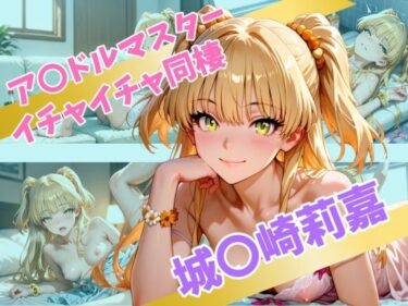 【無料で読める？】ア〇ドルマスター  イチャイチャ同棲  城〇崎莉嘉 【Secret☆Connection】