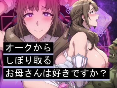 【無料で読める？】オークからしぼり取るお母さんは好きですか？ 【まんきん】