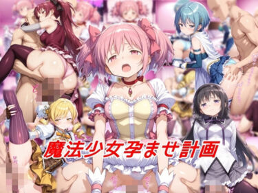 【無料で読める？】魔法少女孕ませ計画 【私はいつでもここにいる】