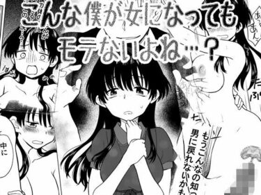 【無料で読める？】こんな僕が女になってもモテないよね…？ 【HB】