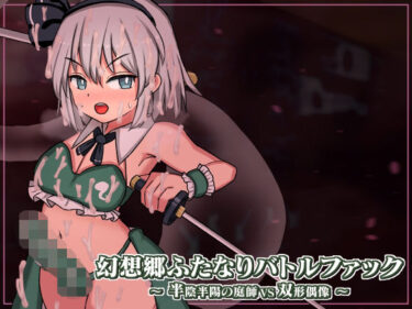 【無料で読める？】幻想郷ふたなりバトルファック 〜 半陰半陽の庭師VS双形偶像 【ぴょんぴょんぴょん】