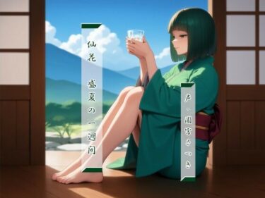 【無料で読める？】仙花  盛夏の一週間 【近未来のふわふわ】