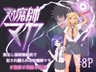 【無料で読める？】対魔師マヤ 【温井田チヒロ】