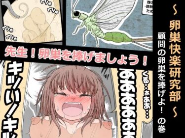 【無料で読める？】卵巣快楽研究部〜顧問の卵巣を掌握せよ！の巻き〜 【ナンサークル】