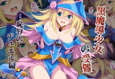 【無料で読める？】黒魔導少女の受難〜恥辱のデュエル編〜 【カメスタジオ】