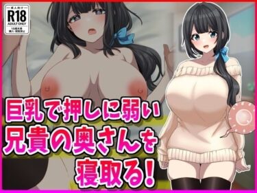 【無料で読める？】巨乳で押しに弱い兄嫁NTR！ 【峰田虎次郎】