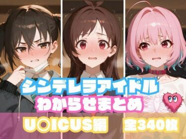【無料で読める？】シンデレラアイドルわからせまとめ U〇ICUS編 【memento森】