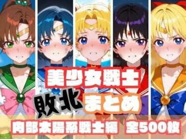 【無料で読める？】美少女戦士敗北まとめ 内部太陽系戦士編 【memento森】