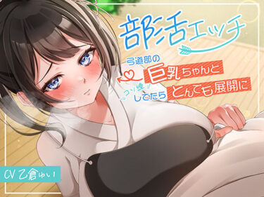 【無料で読める？】部活エッチ〜弓道部の巨乳ちゃんとコソ練してたらとんでも展開に〜 【アオハルすぷりっと】