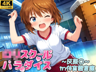 【無料で読める？】体育館倉庫で種付け集（灰原○） 【シロップ＆クロミツ】