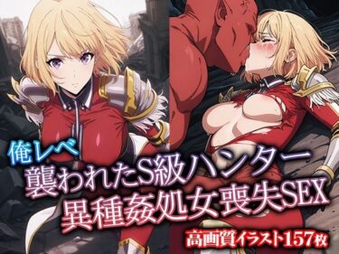 【無料で読める？】俺レべ 襲われたS級ハンター異種姦処女喪失SEX 【リイバーワークス】
