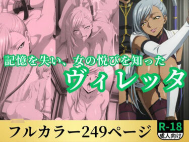 【無料で読める？】記憶を失い、女の悦びを知ったヴィレッタ 【鈴花アート】