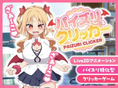 【無料で読める？】パイズリクリッカー【英語・簡体中文・繁体中文・韓国語対応】 【とりのすなきも】