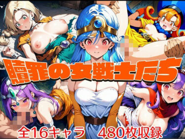 【無料で読める？】贖罪の女戦士たち 【ウミニアス】
