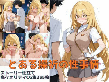 【無料で読める？】とある操祈の性事情 【Xion】