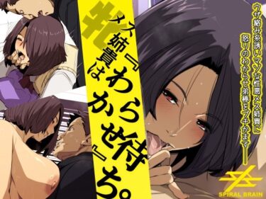 【無料で読める？】メス姉貴はわからせ待ち。 【スパイラルブレーン】