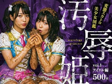 【無料で読める？】汚辱姫 vol.1 アイドル編 【バババ書房】