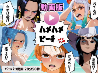 【無料で読める？】ワン○ース 催○ハメハメビーチ 【動画版】 【コメットパンチ】
