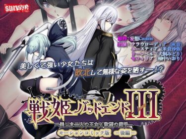 【無料で読める？】戦姫バッドエンドIII -美しき二人の王女と欲望の魔手- モーションコミック版（後編） 【survive】