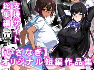【無料で読める？】【いざなぎ】オリジナル短編作品集 支援サイト総集編 【いざなぎ】