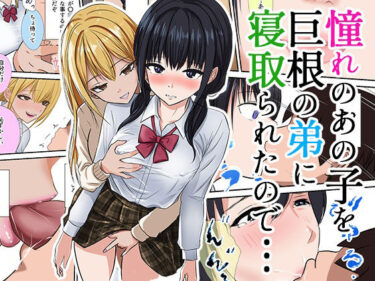 【無料で読める？】憧れのあの子を巨根の弟に寝取られたので… 【織田サイクル】